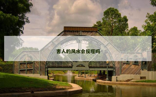 害人的风水会反噬吗