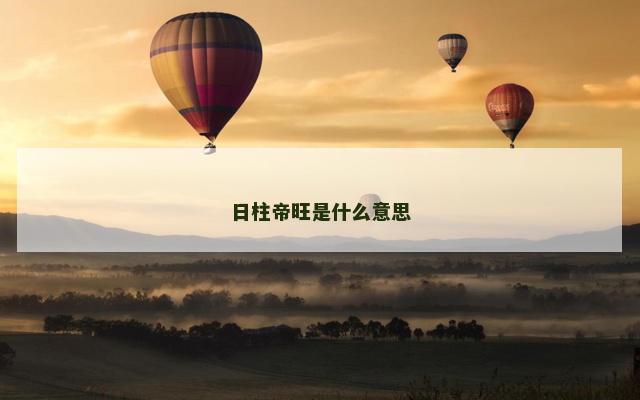 日柱帝旺是什么意思