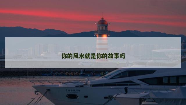 你的风水就是你的故事吗
