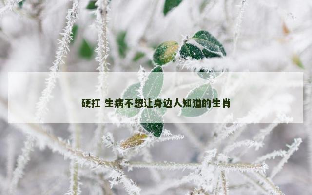 硬扛 生病不想让身边人知道的生肖