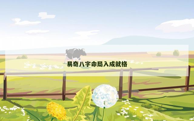 易奇八字命局入成就格