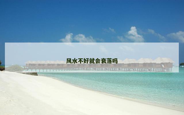 风水不好就会衰落吗