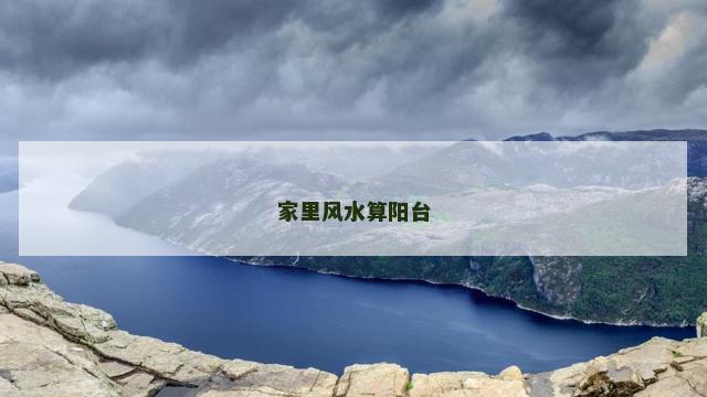 家里风水算阳台