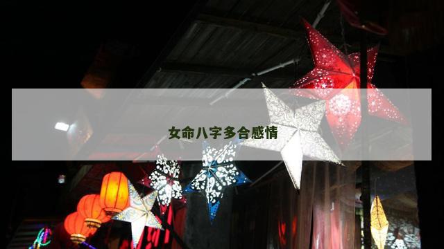 女命八字多合感情