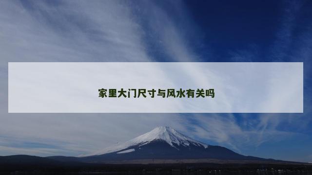 家里大门尺寸与风水有关吗