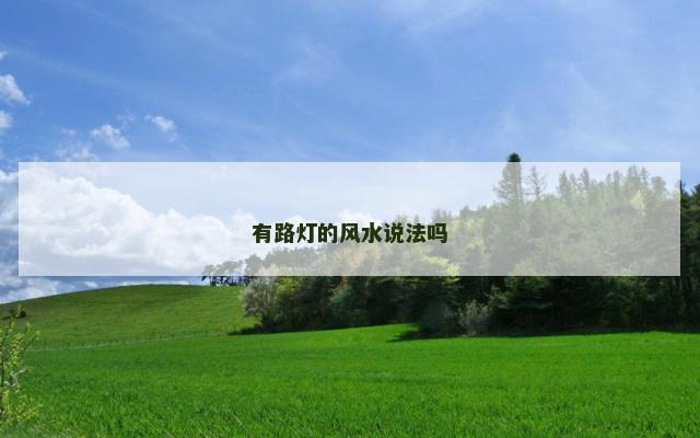 有路灯的风水说法吗