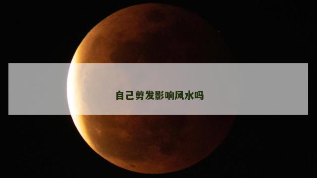 自己剪发影响风水吗
