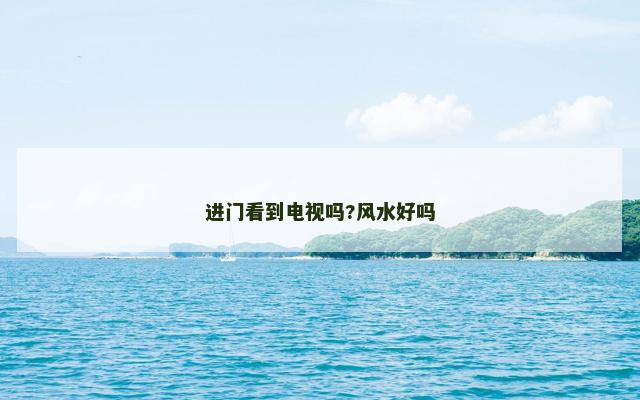 进门看到电视吗?风水好吗