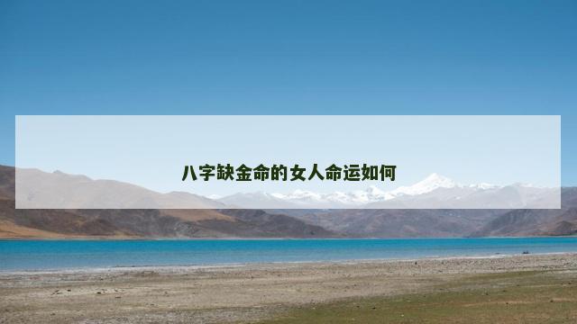 八字缺金命的女人命运如何
