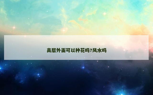 高层外面可以种花吗?风水吗