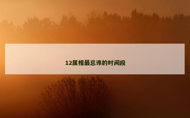 12属相最忌讳的时间段