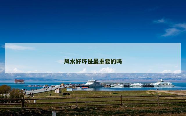 风水好坏是最重要的吗