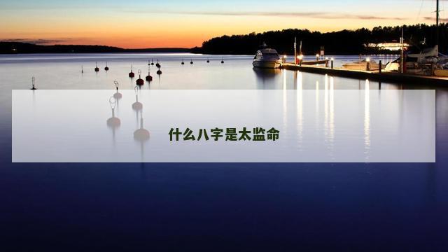 什么八字是太监命