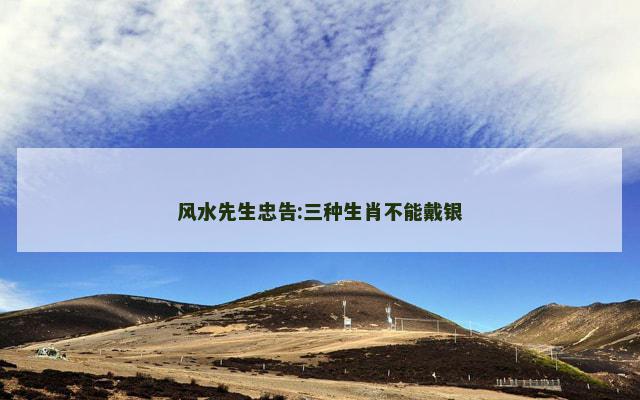 风水先生忠告:三种生肖不能戴银