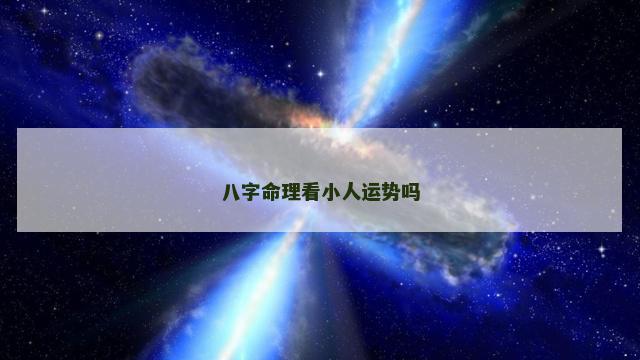 八字命理看小人运势吗