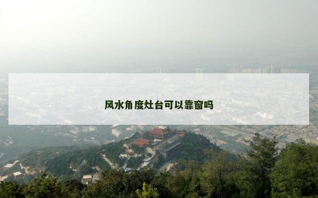 风水角度灶台可以靠窗吗