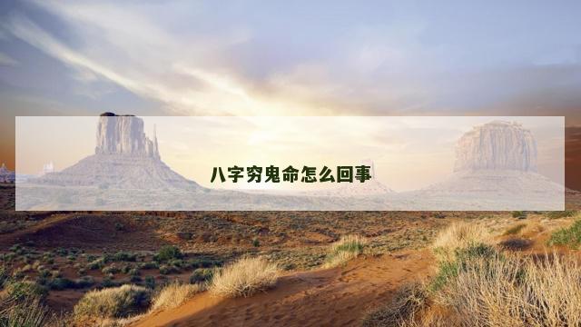 八字穷鬼命怎么回事