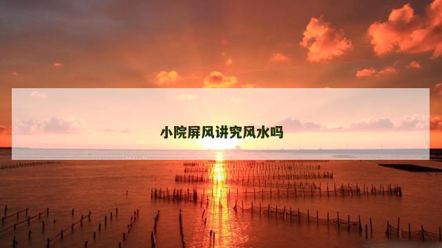 小院屏风讲究风水吗
