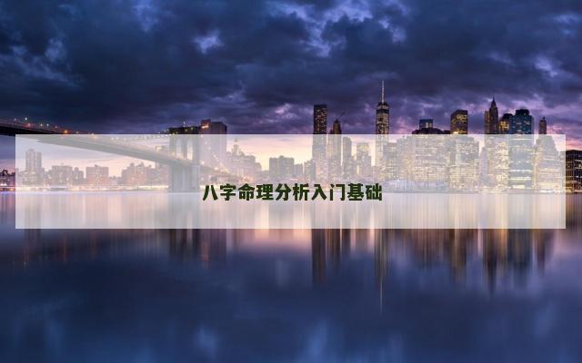 八字命理分析入门基础
