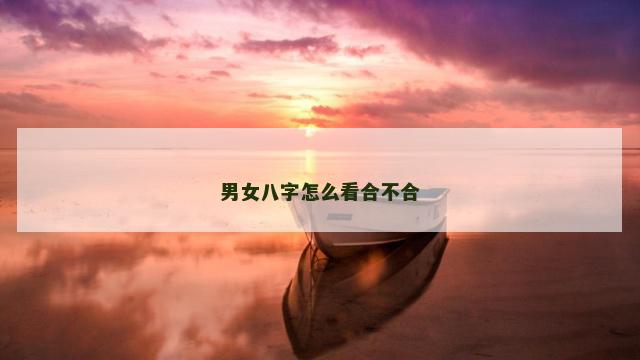 男女八字怎么看合不合