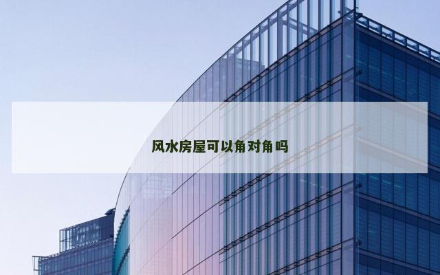 风水房屋可以角对角吗