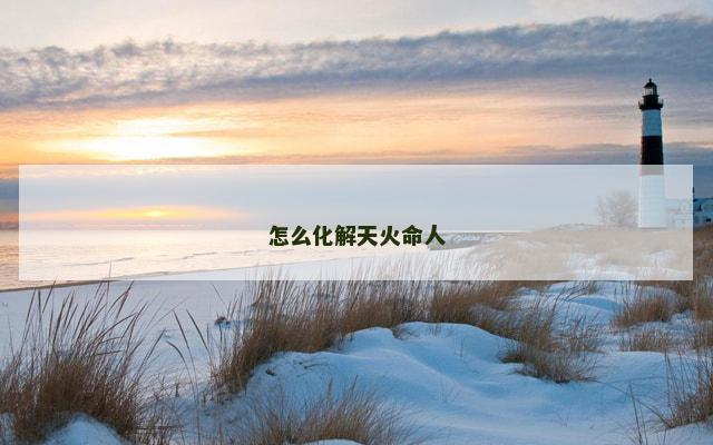 怎么化解天火命人