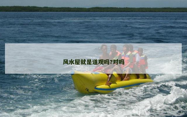 风水屋就是道观吗?对吗