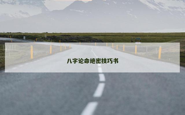 八字论命绝密技巧书