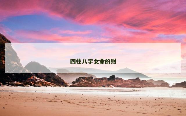 四柱八字女命的财