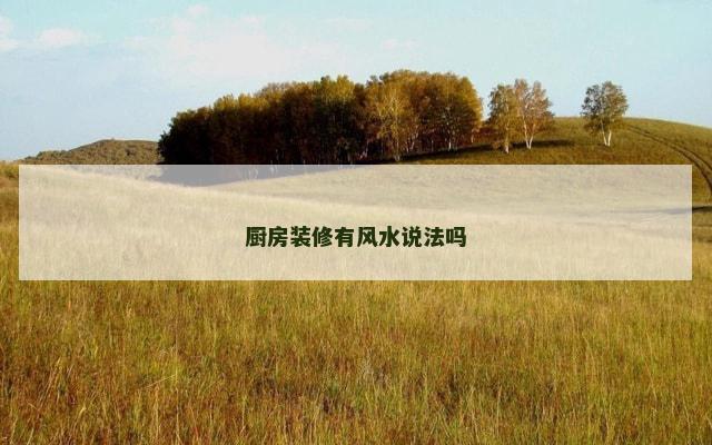 厨房装修有风水说法吗