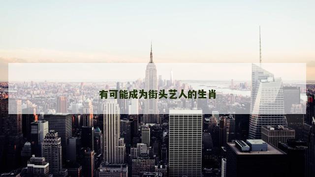 有可能成为街头艺人的生肖
