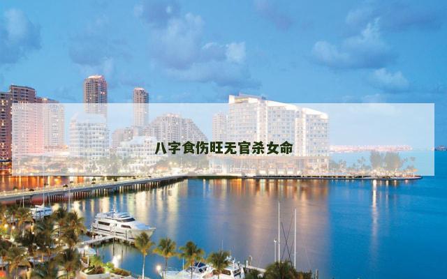 八字食伤旺无官杀女命