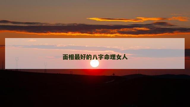 面相最好的八字命理女人