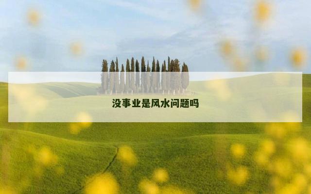 没事业是风水问题吗