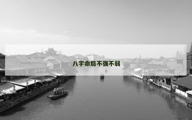 八字命局不强不弱