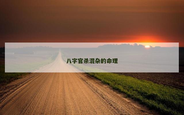 八字官杀混杂的命理