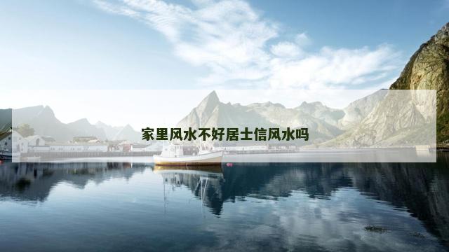 家里风水不好居士信风水吗