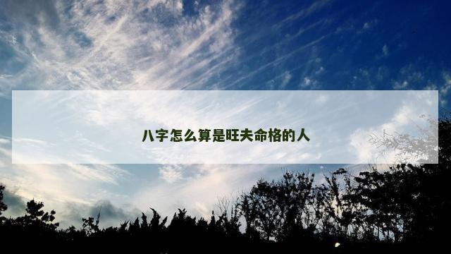 八字怎么算是旺夫命格的人