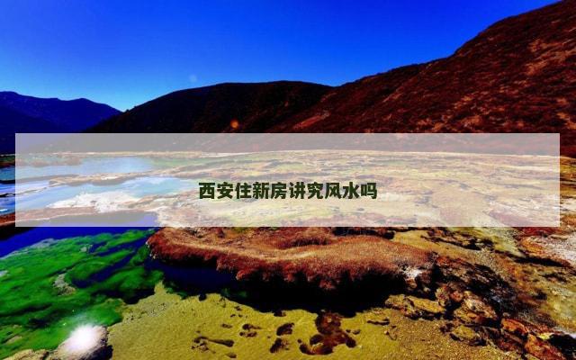 西安住新房讲究风水吗