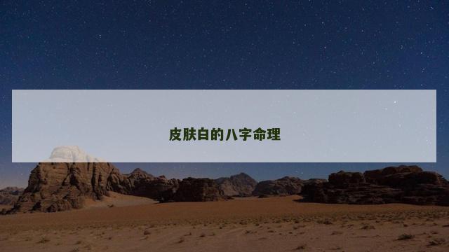 皮肤白的八字命理