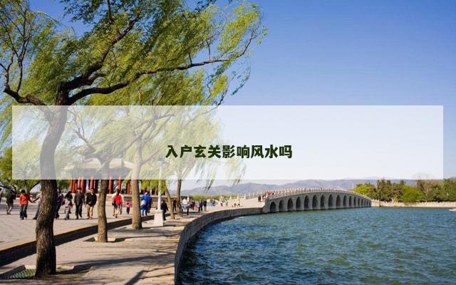 入户玄关影响风水吗