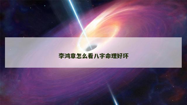 李鸿章怎么看八字命理好坏