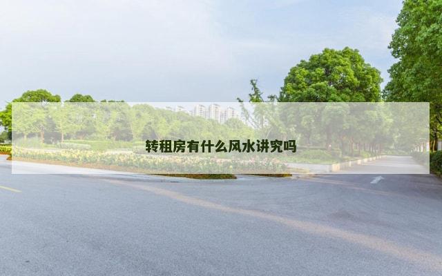 转租房有什么风水讲究吗