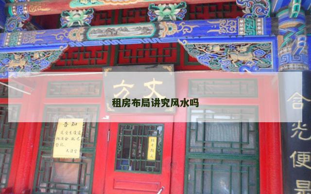租房布局讲究风水吗