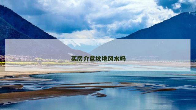 买房介意坟地风水吗