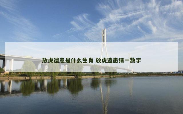 放虎遗患是什么生肖 放虎遗患猜一数字