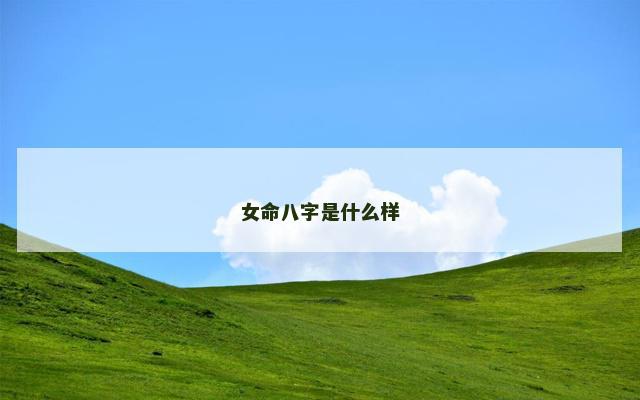 女命八字是什么样