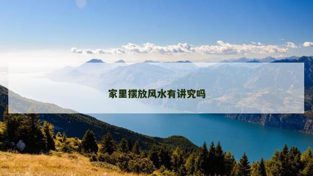 家里摆放风水有讲究吗