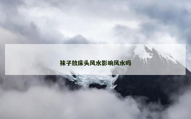 袜子放床头风水影响风水吗