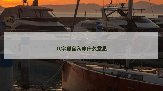 八字孤宿入命什么意思